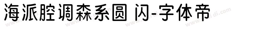 海派腔调森系圆 闪字体转换